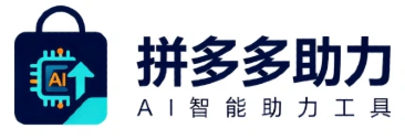 拼多多助力 - AI 智能助力工具 - 高效稳定快速助力