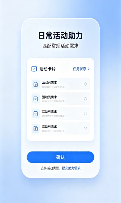 日常活动助力